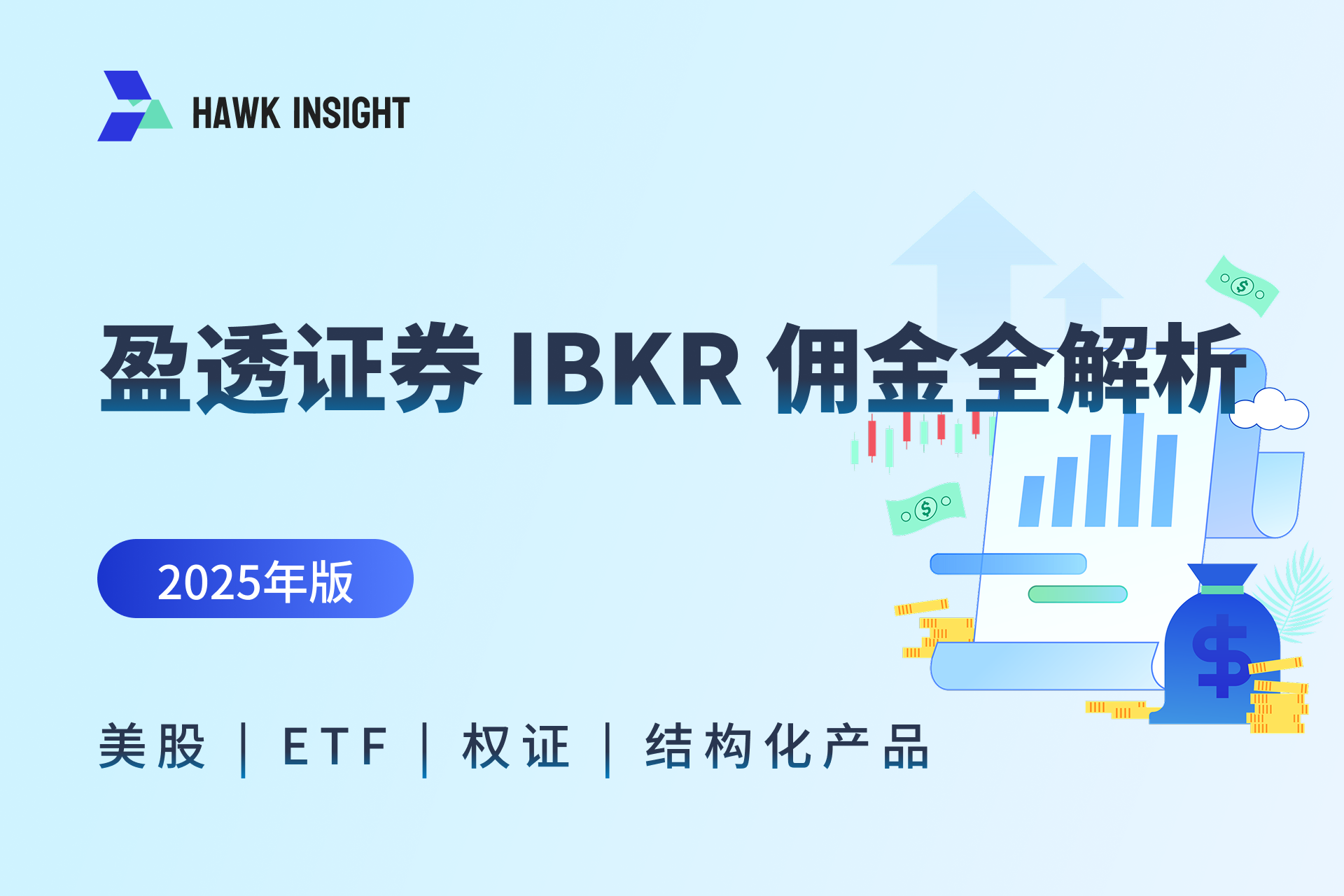 盈透证券 IBKR 佣金全解析